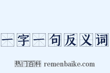 一字一句反义词是什么意思的图片